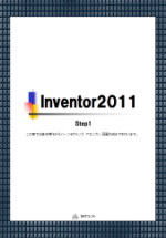 テキスト Inventor2011 Step1